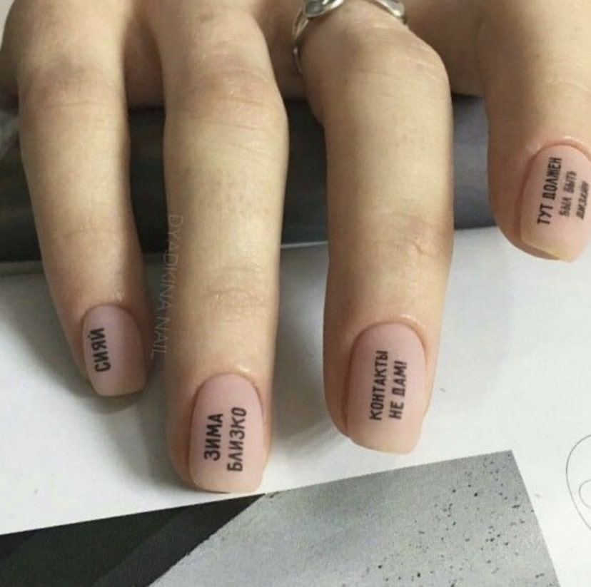 Фотодизайн на ногтях фразы