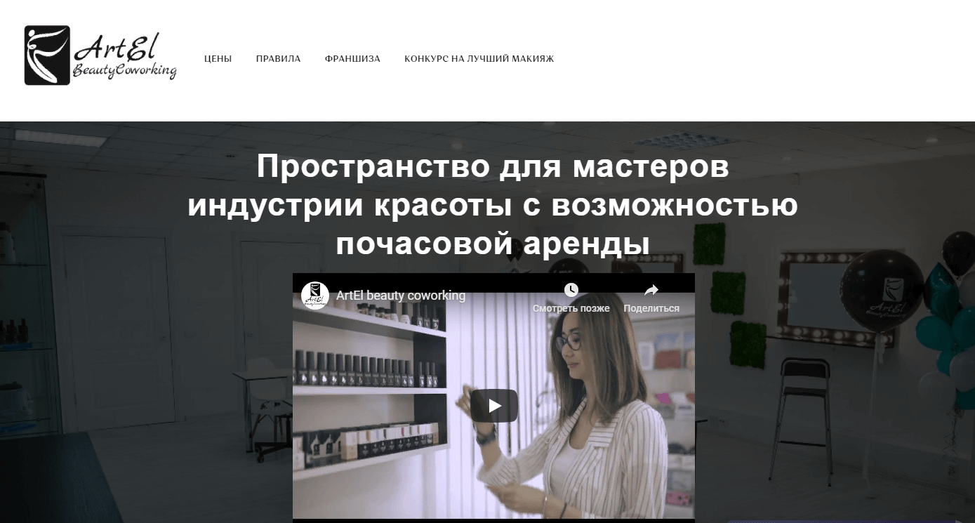 Бьютиковоркинг от Artel
