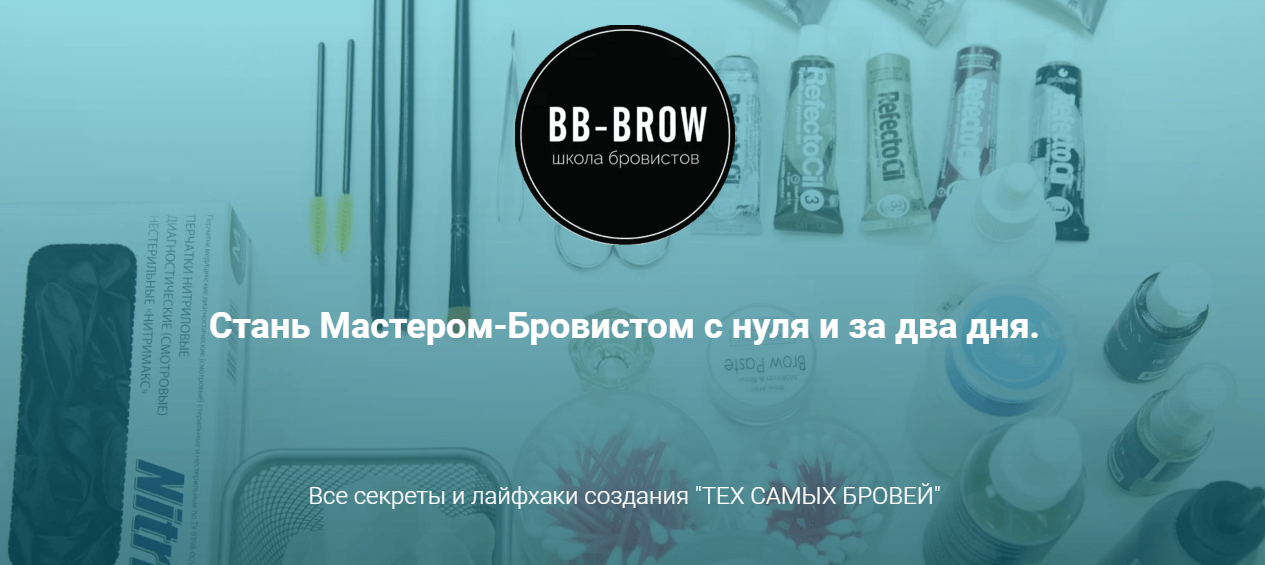 Brow-база, Школа бровистов BB-Brow
