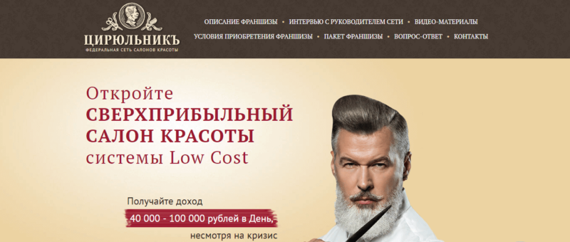 Франшиза парикмахерской Цирюльник