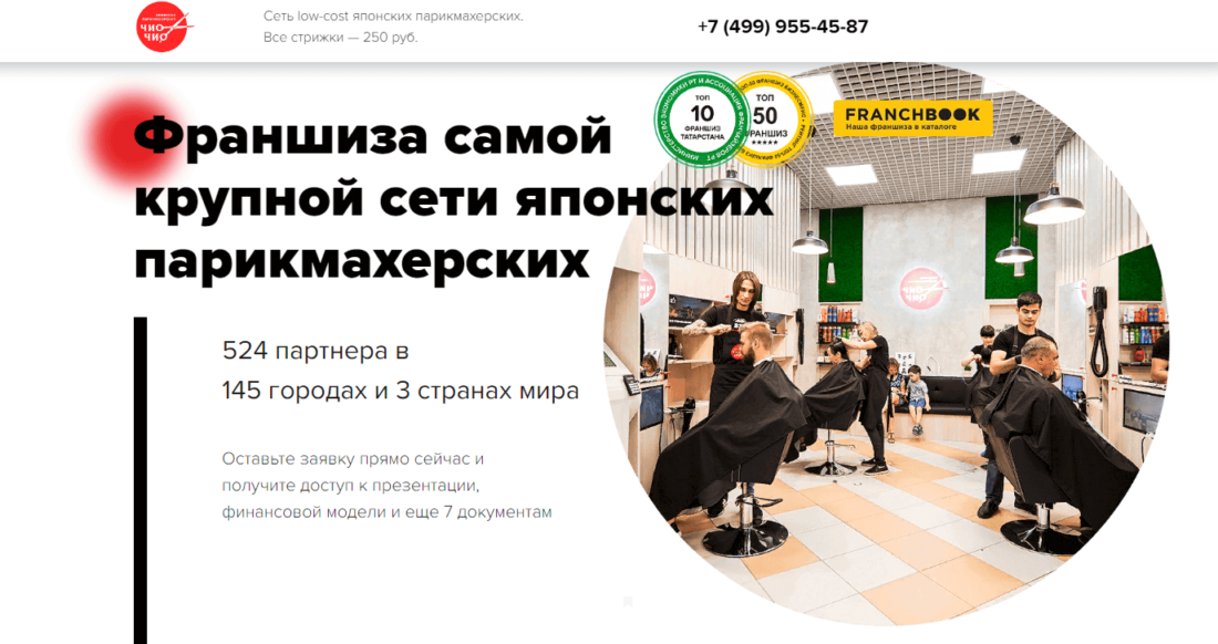 Франшиза сети парикмахерских Чио-Чио
