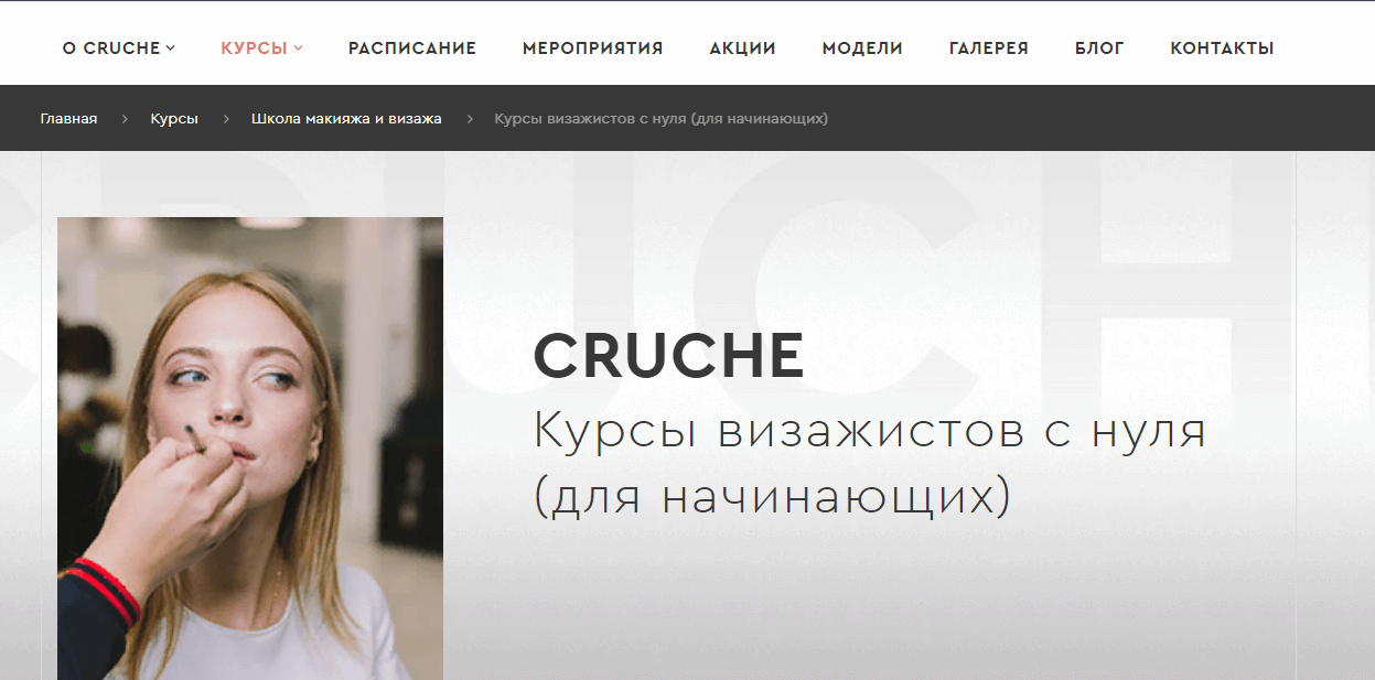 Визажист с нуля, Академия Cruche