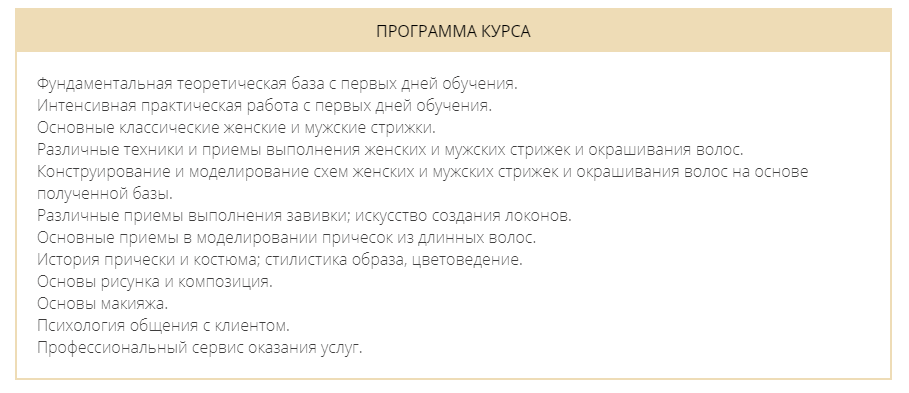 Программа курса Академии парикмахерского искусства «Долорес»