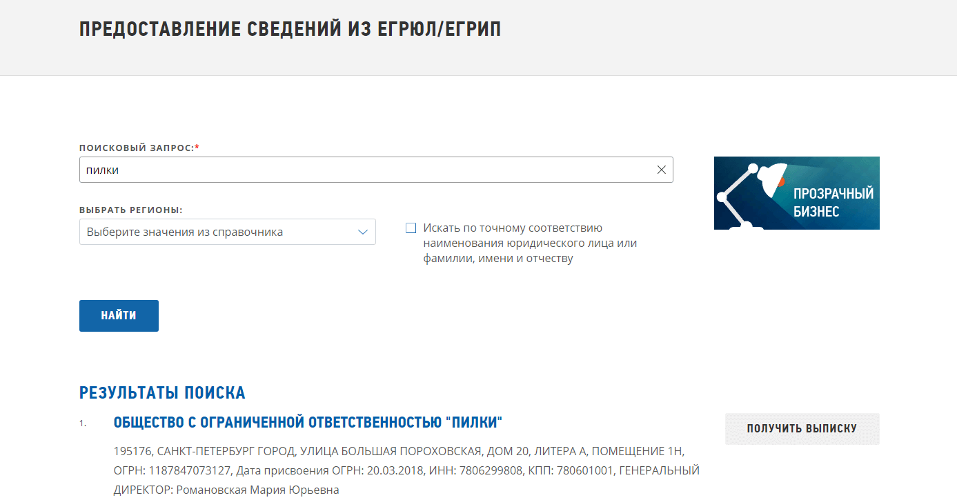 Выписка из ЕГРЮЛ