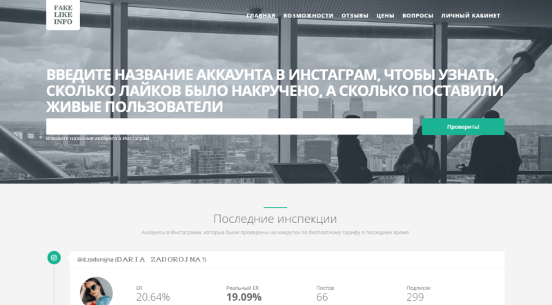 Сервис для проверки накруток в аккаунте инстаграм FakeLike