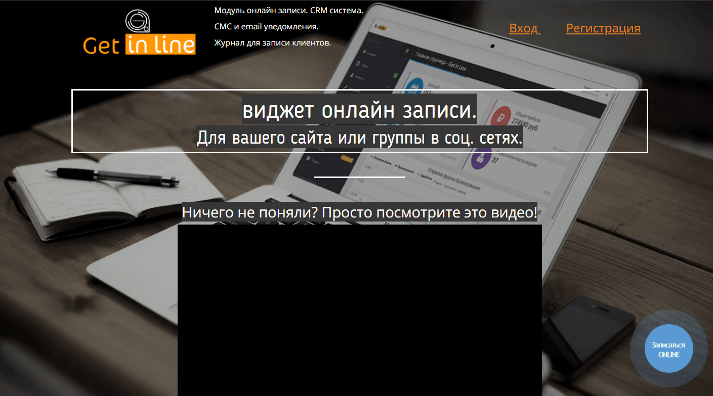 Система онлайн-записи Get in Line