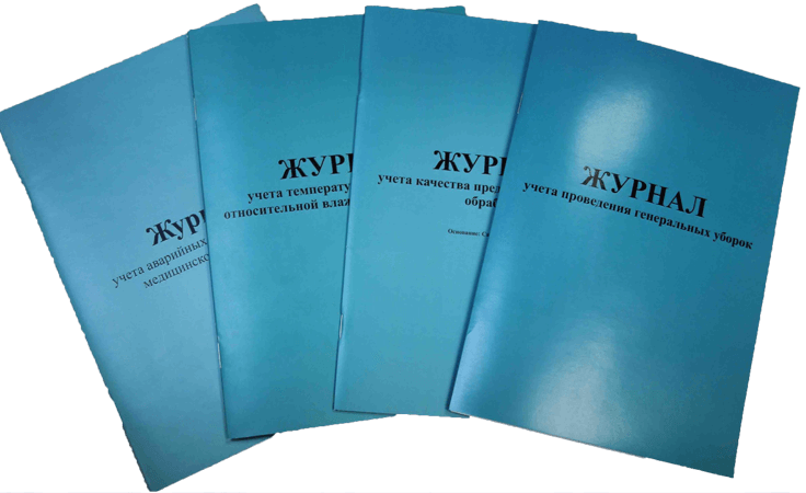 Журналы санитарные - какие нужно вести
