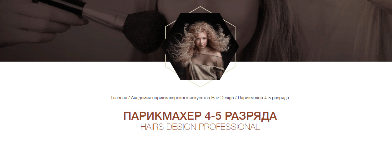 Парикмахер 4-5 разряда, Академия парикмахерского искусства Hair Design