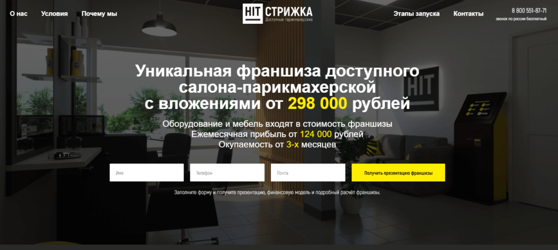 Франшиза салона парикмахерской Хит-стрижка