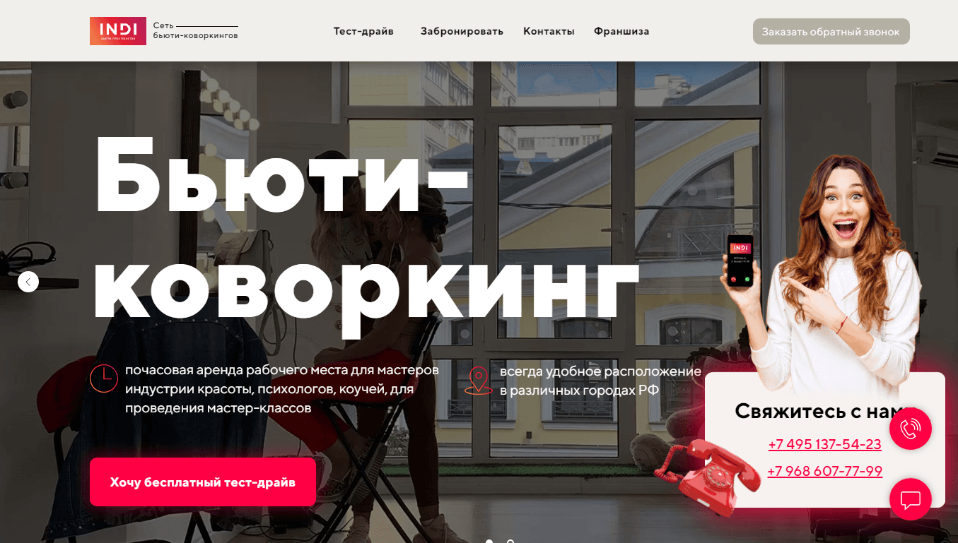 Бьютиковоркинг от INDI