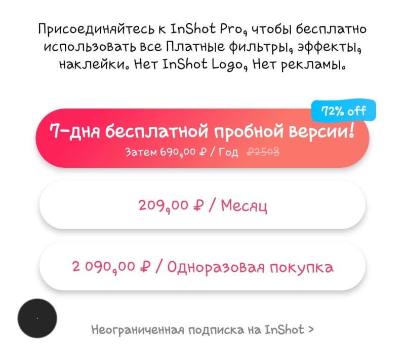 Годовая подписка на приложение InShot