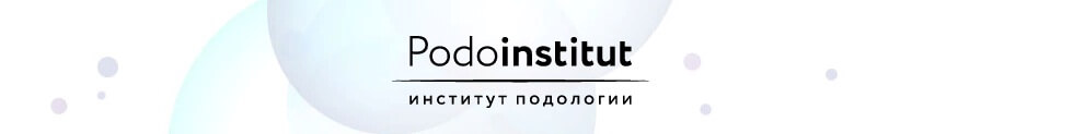 Обучение медицинскому педикюру в Институте подологии