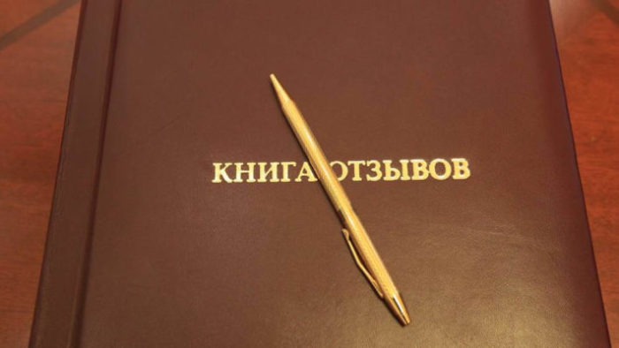 Книга жалоб