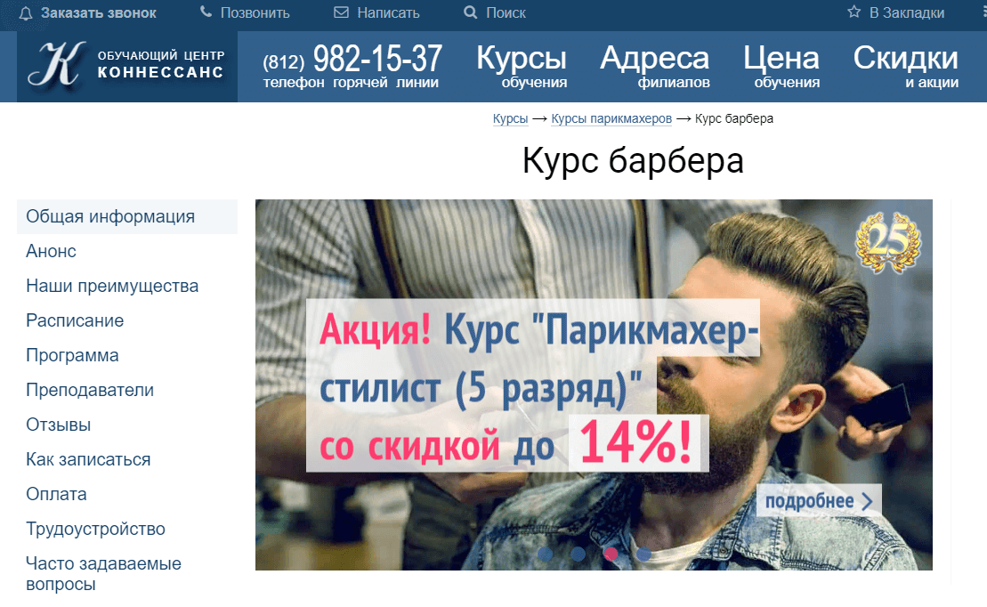 Парикмахер-стилист 5 разряда, Обучающий центр Коннессанс
