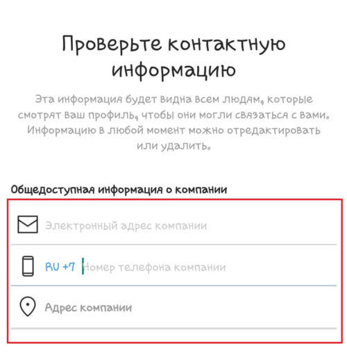 Проверка контактной информации бизнес аккаунта