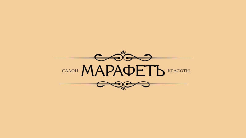 Логотип салона красоты Марафет
