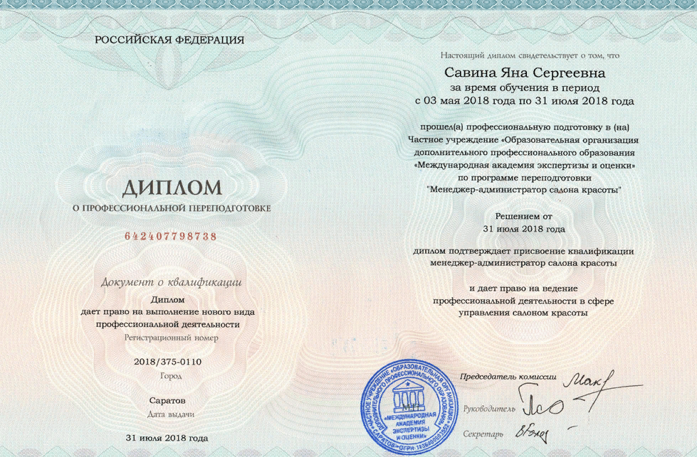 Диплом о профессиональной переподготовке