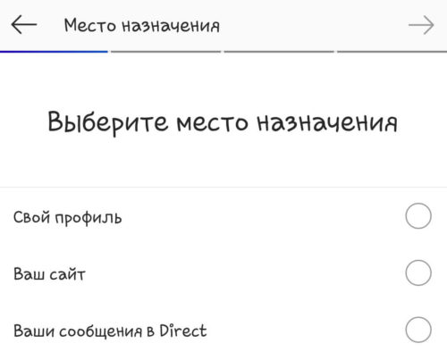 Выбор места назначения таргетированной рекламы инстаграм