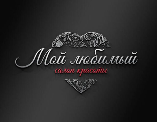 логотип салона Мой любимый