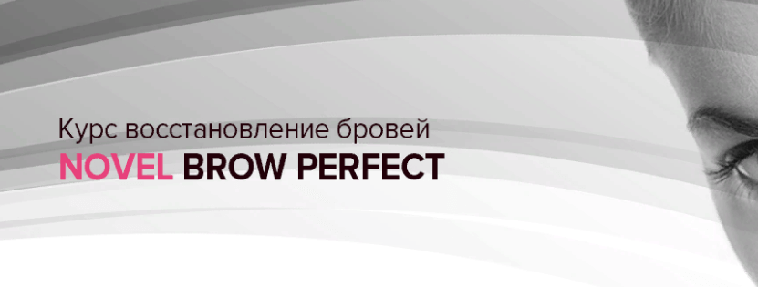 Наращивание бровей, Образовательный центр Novel