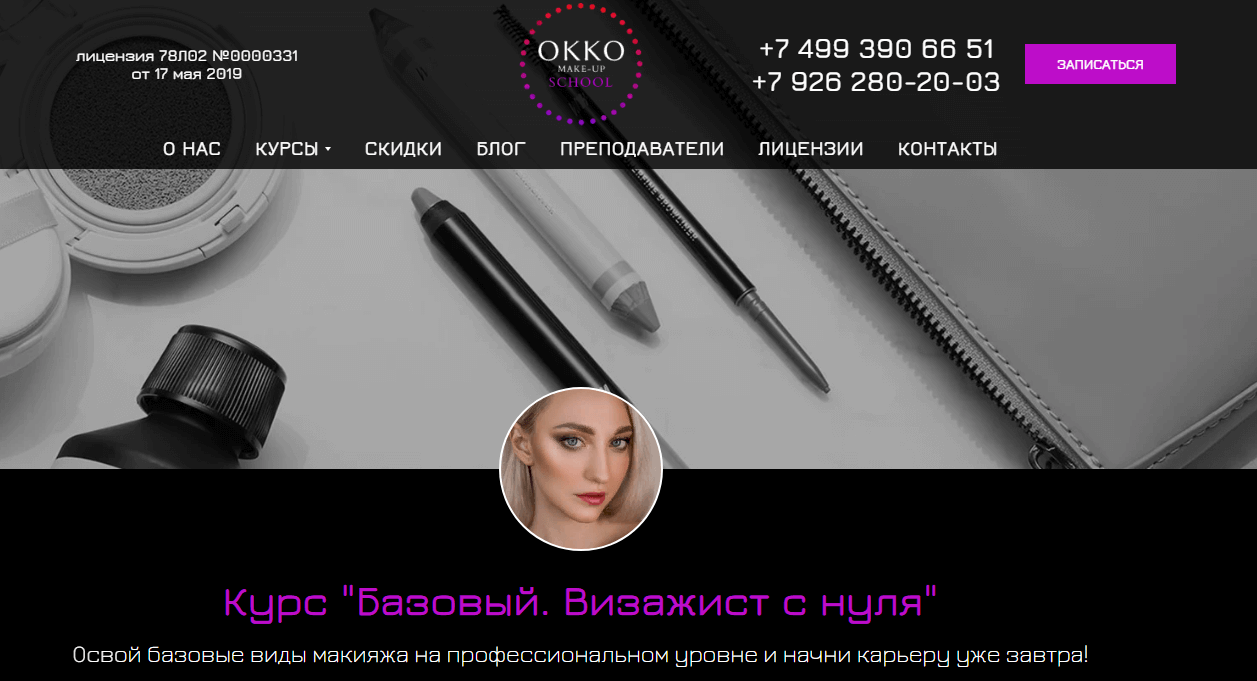 Базовый. Визажист с нуля, Учебный центр OKKO Make up school 