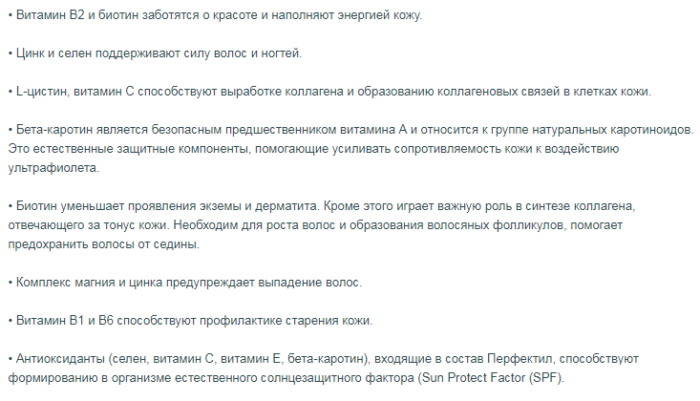 Состав Перфектил