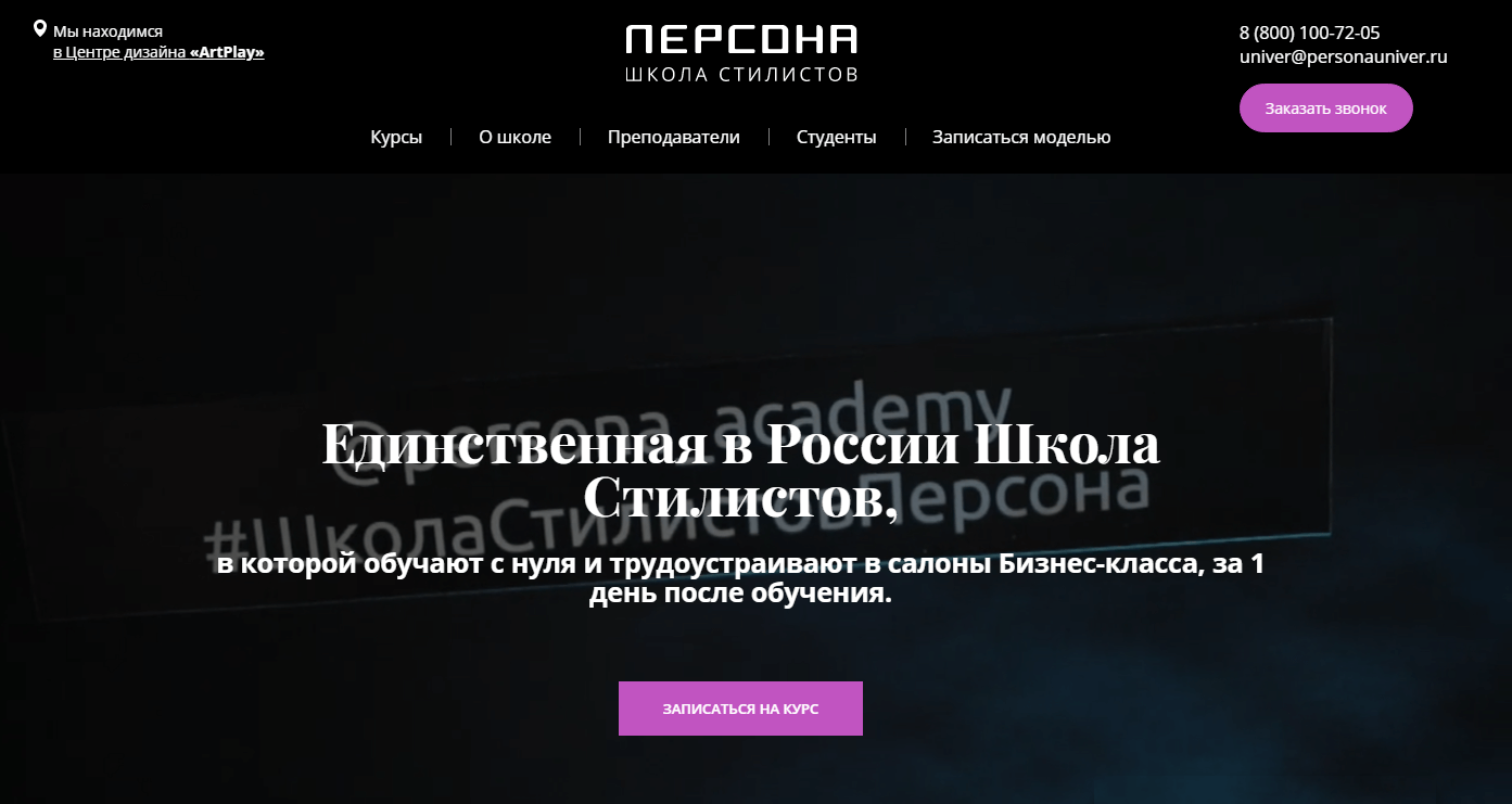 Школа стилистов «Персона»