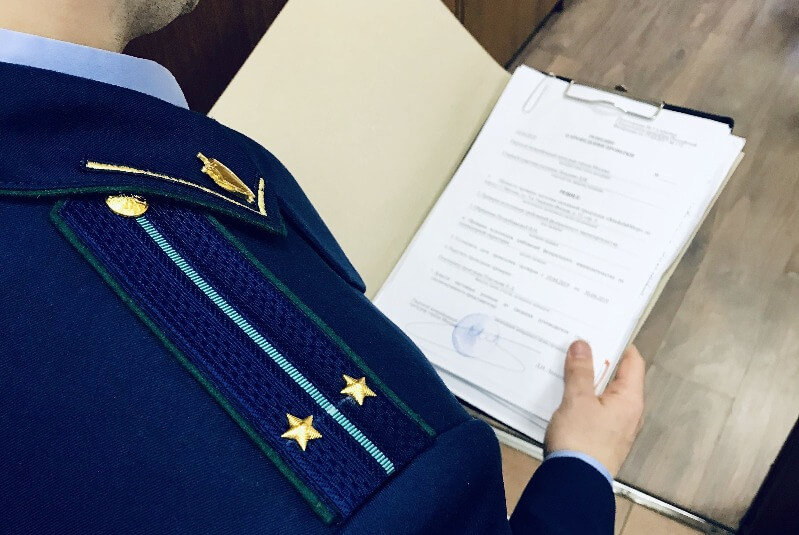 Проверка деятельности прокуратурой