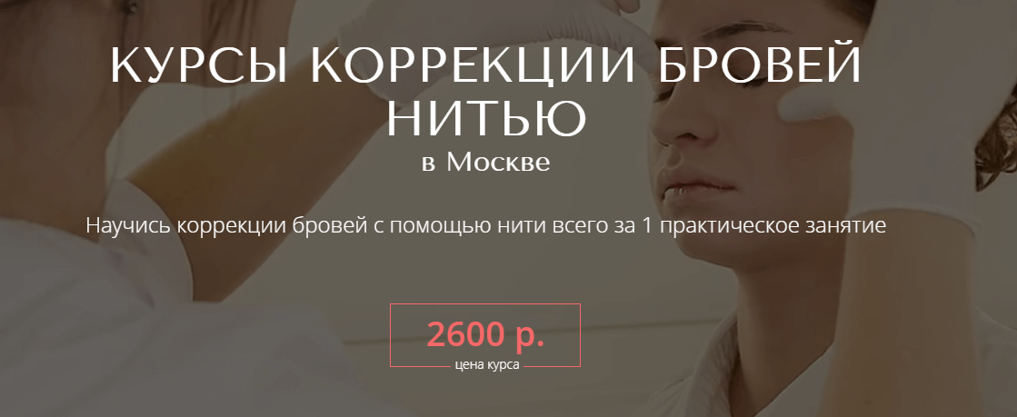 Коррекция бровей нитью, Санкт-Петербургская школа красоты