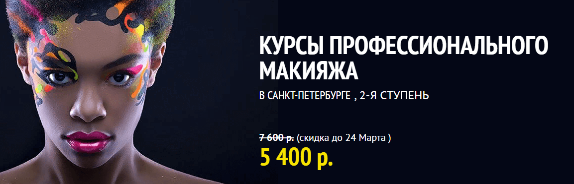 Санкт-Петербургская школа визажа и стиля