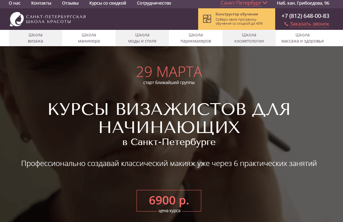 Санкт-Петербургская школа красоты