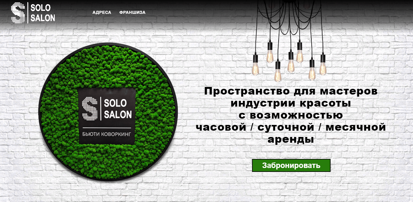 Бьютиковоркинг от SoloSalon