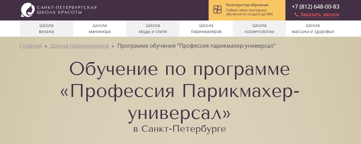 Санкт-Петербургская школа красоты
