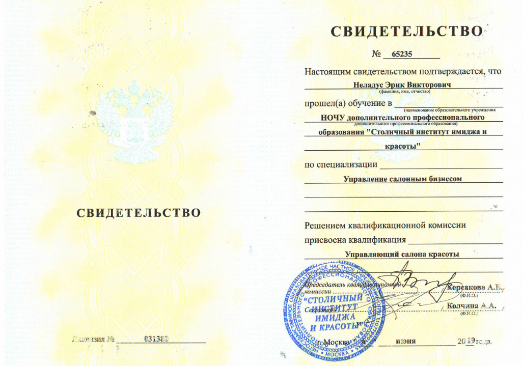 Свидетельство о присвоении квалификации «Управляющий салона красоты»