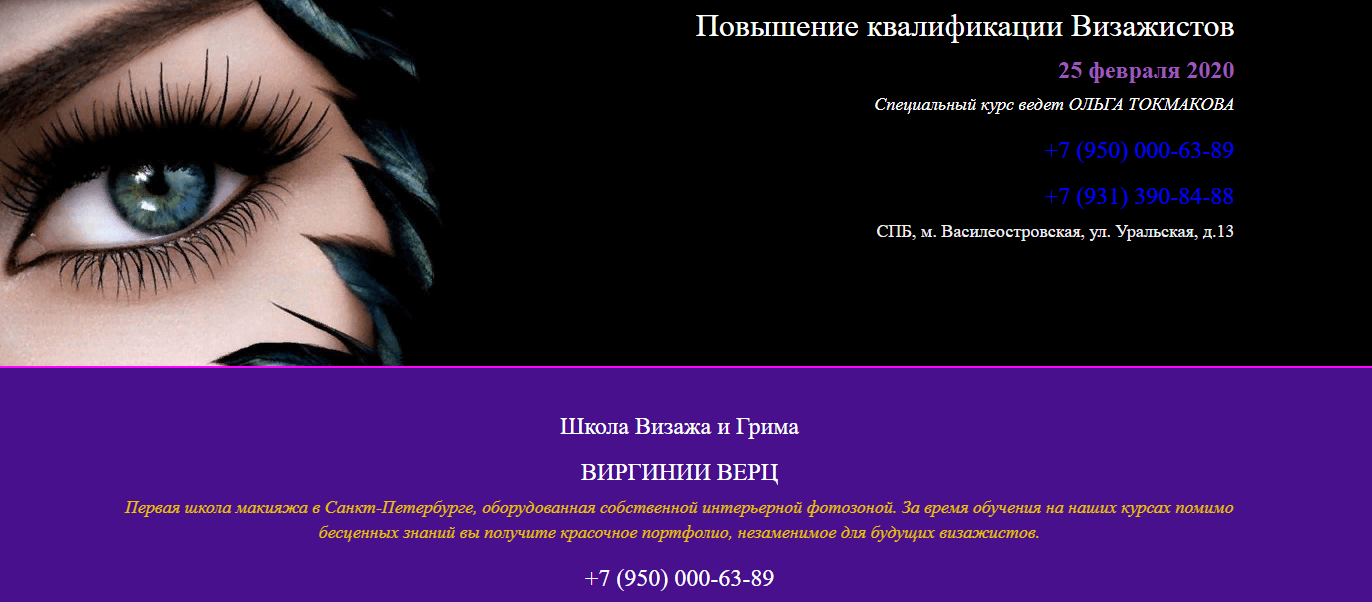 Школа Визажа и грима Виргинии Верц