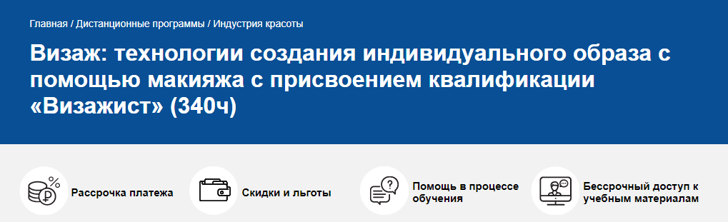 Технологии создания индивидуального образа с помощью макияжа, НИИДПО 