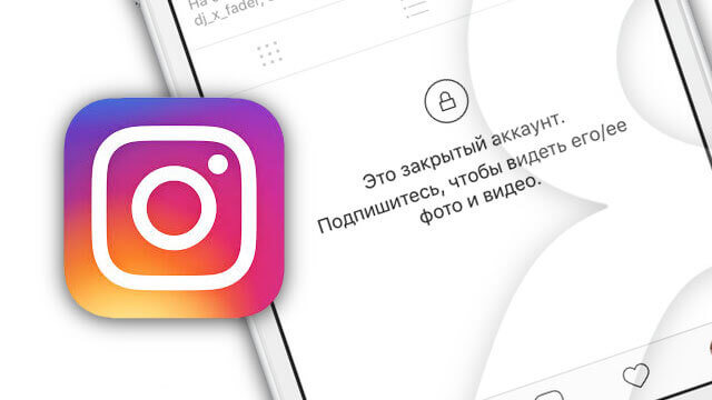 Закрытый аккаунт Инстаграм