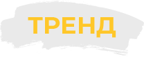 Тренд